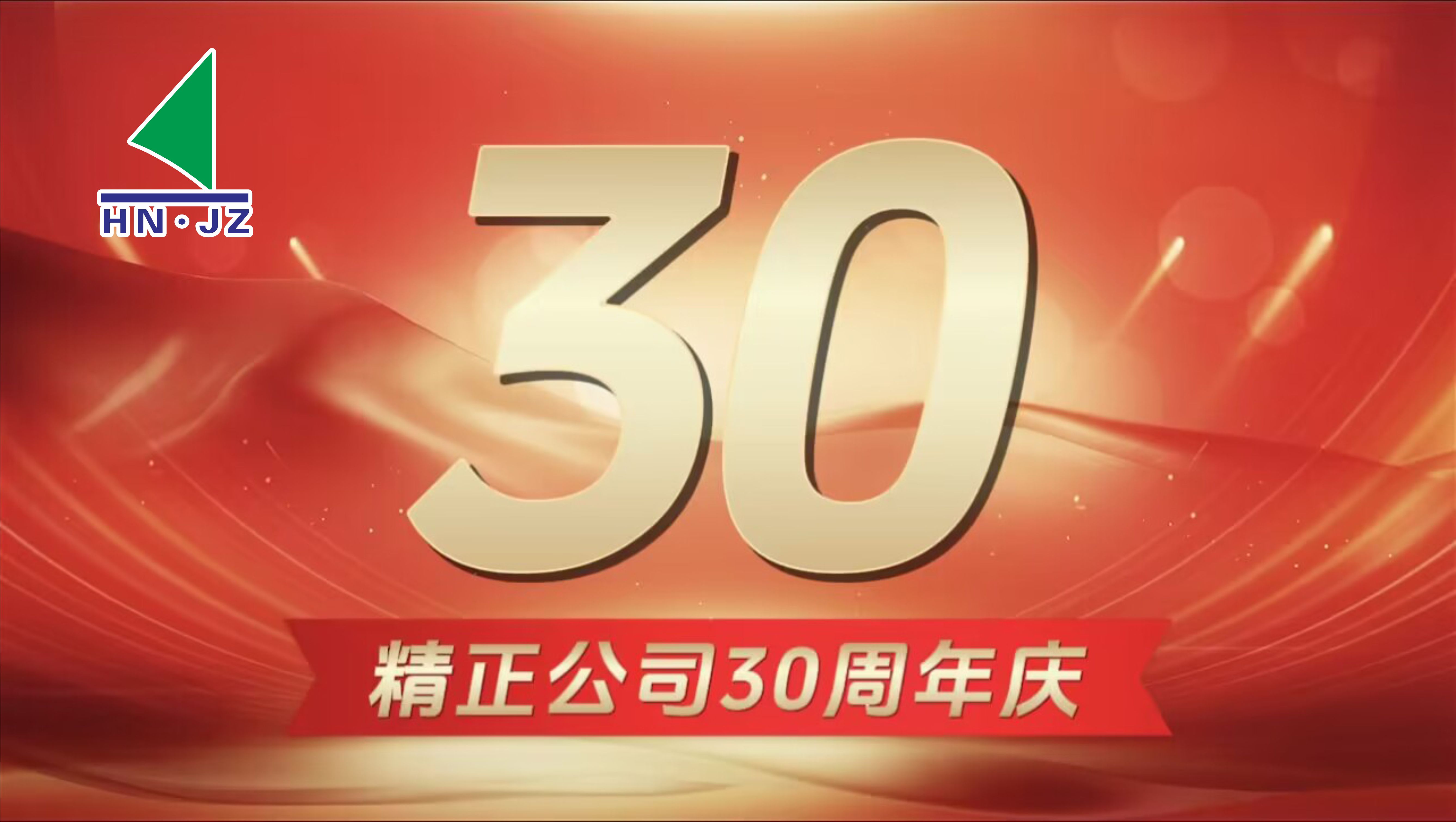 乐竞官网_乐竞(中国)一站式服务平台设备30周年庆典